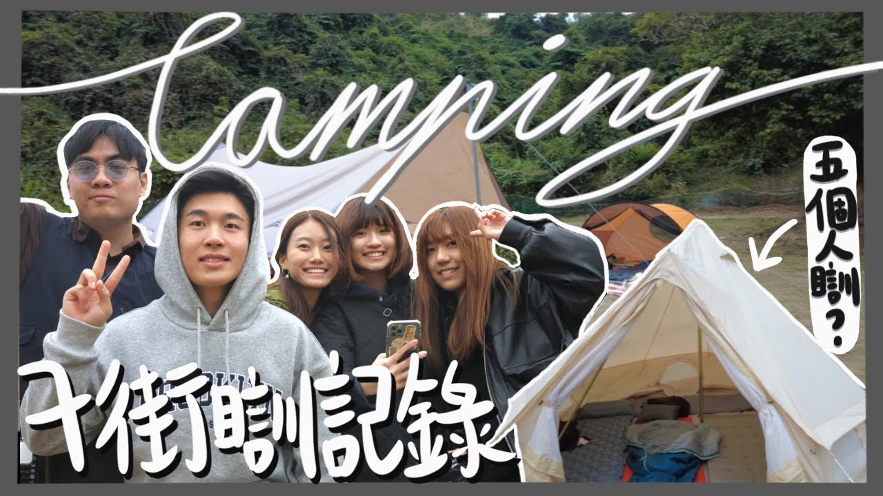 【露營VLOG🏕️】寒冷天氣警告下去露營係咩體驗🥶？！露營場地設施介紹🛋️💡！7️⃣街瞓體驗達成🎉🎉🎉｜Cherleii車斄