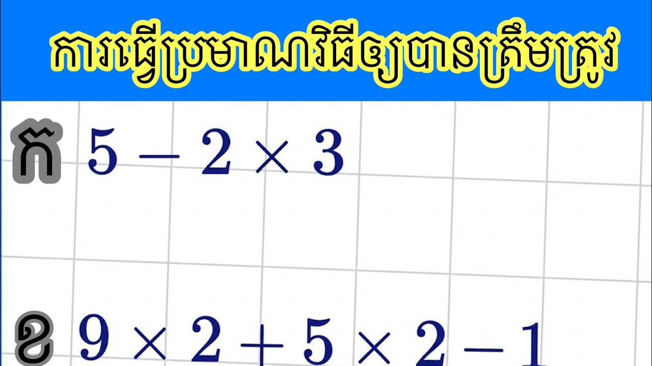 ការធ្វើប្រមាណវិធីឲ្យបានត្រឹមត្រូវ||មេរៀនគណិត