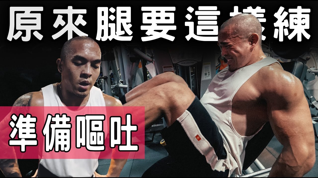 原來〖 腿 〗是這樣練的 ft. IFBB Pro 超級熱狗王