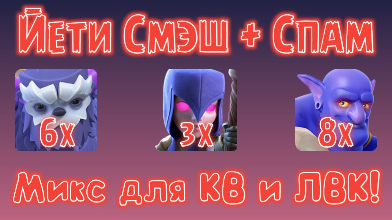 Йети Смэш + Спам на 13-й ТХ! Сильный микс для Клановых Войн!