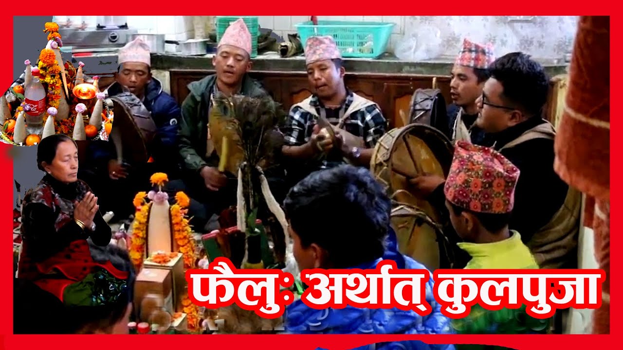 Phailu : Kul Puja ,Gurung Cultural  फैलु अर्थात गुरुङ्ग जातीको कुल पूजा