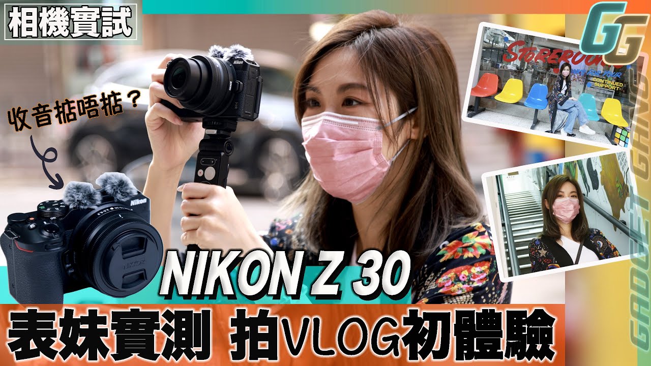 表妹初拍VLOG〡實試 超輕巧 可換鏡 Nikon Z 30 有幾方便自拍影片〡實測機頂收音咪夠唔夠用？〡遙控腳架單人自拍都冇難度〡仲有咩功能啱初學者用？