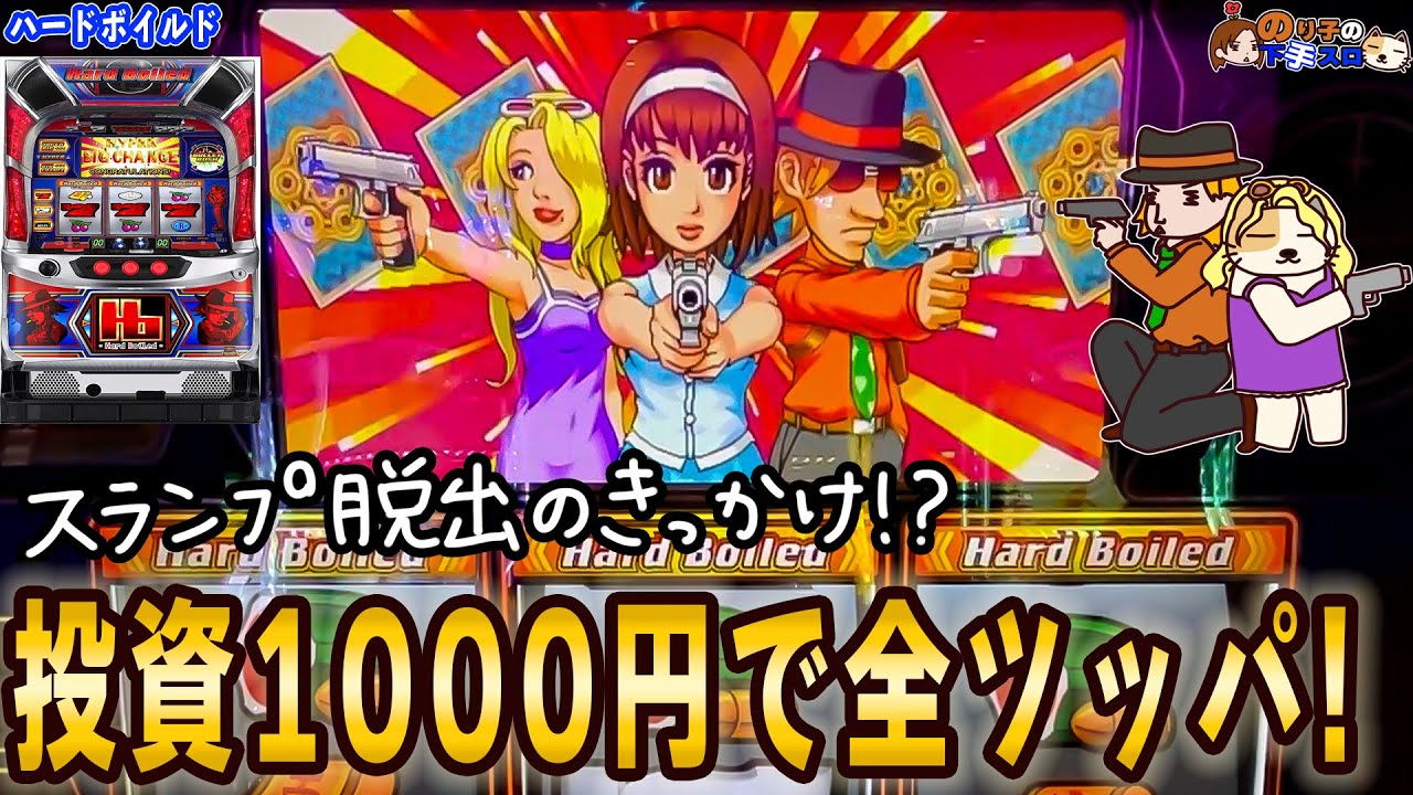 【パチスロ ハードボイルド】まさか1000円で…!?スランプ中に差し込んだ一筋の光！