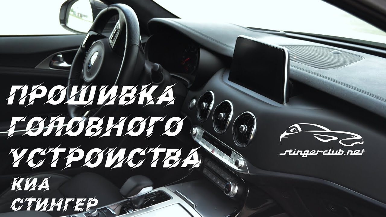 Обновление головного устройства Киа Стингер / Прошивка - Апрель 2021 / Инструкция