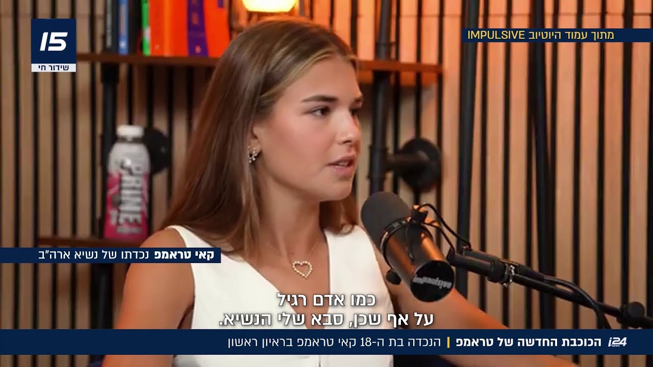 היורשת: הנכדה של טראמפ נחשפת בריאיון ראשון