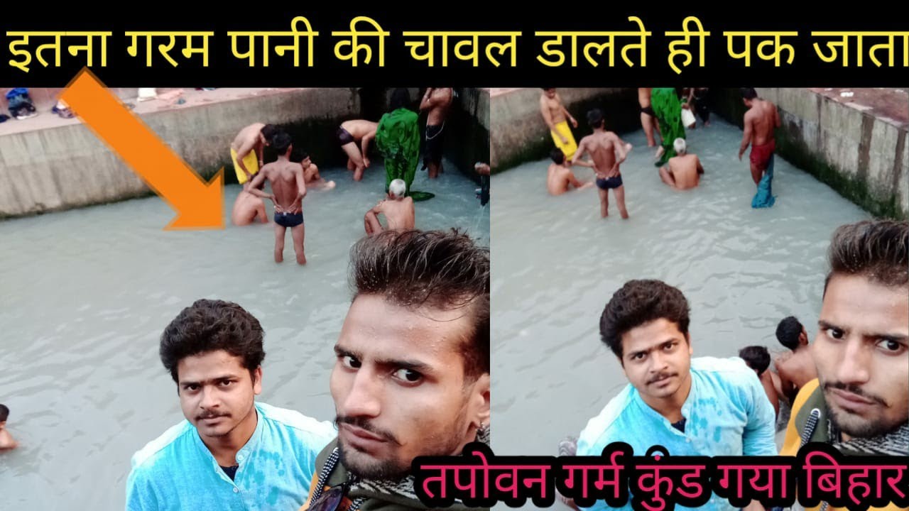 तपोवन गर्म कुंड गया बिहार | राजगीर के सभी कुंड से ज्यादा गर्म पानी है इस कुण्ड का गर्म पानी TAPOVAN