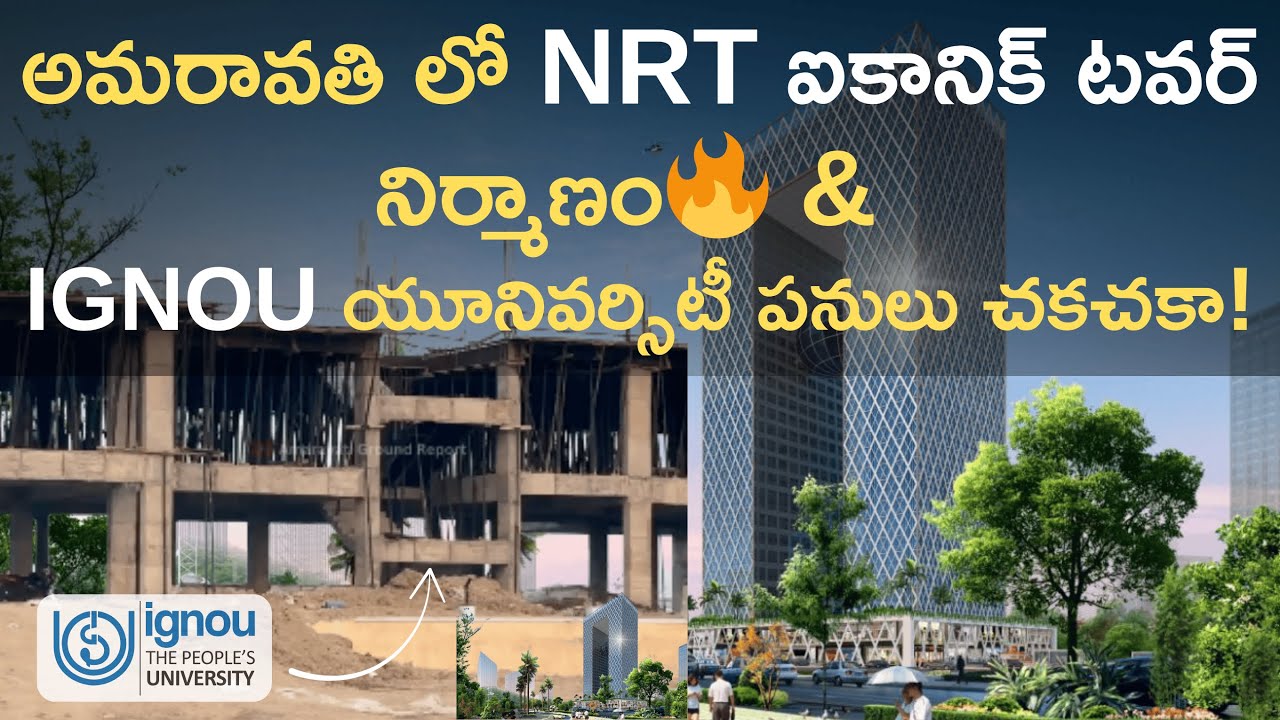 అమరావతి అభివృద్ధి వేగం: NRT టవర్ & IGNOU పనులు చకచకా! #amaravati #ignou #amaravatigroundreport