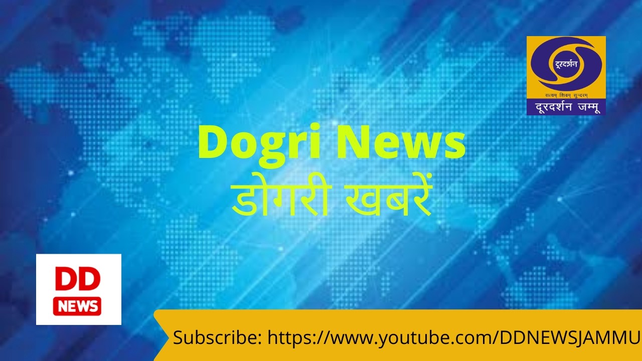 डोगरी खबराँ 1815 Hrs.  दिनांक :- 19 मार्च  2026