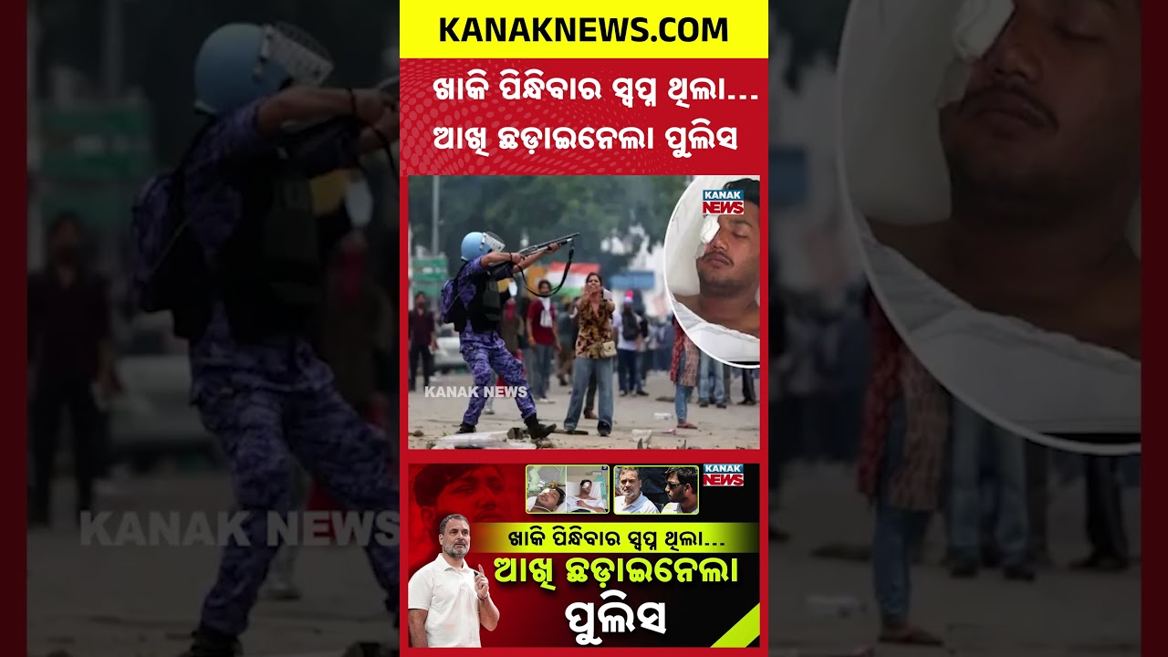 ପେଲେଟ୍&zwnj; ଛଡ଼ାଇନେଲା ସ୍ୱପ୍ନ! |Spl Report On Pellet Injury|Sahil&rsquo;s Police Dream Shattered,RahulSeeks FIR