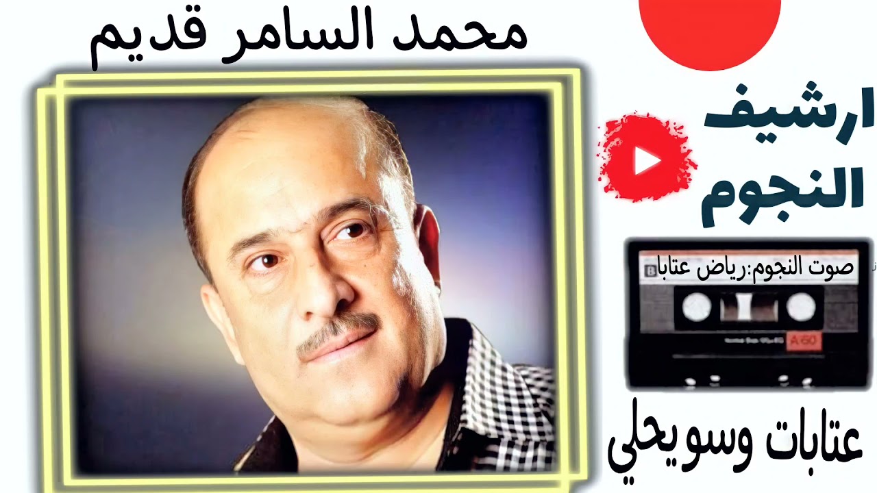 الفنان العراقي محمد السامر ملك العتابا والسويحلي|حفلة طعانة|بيت جراد