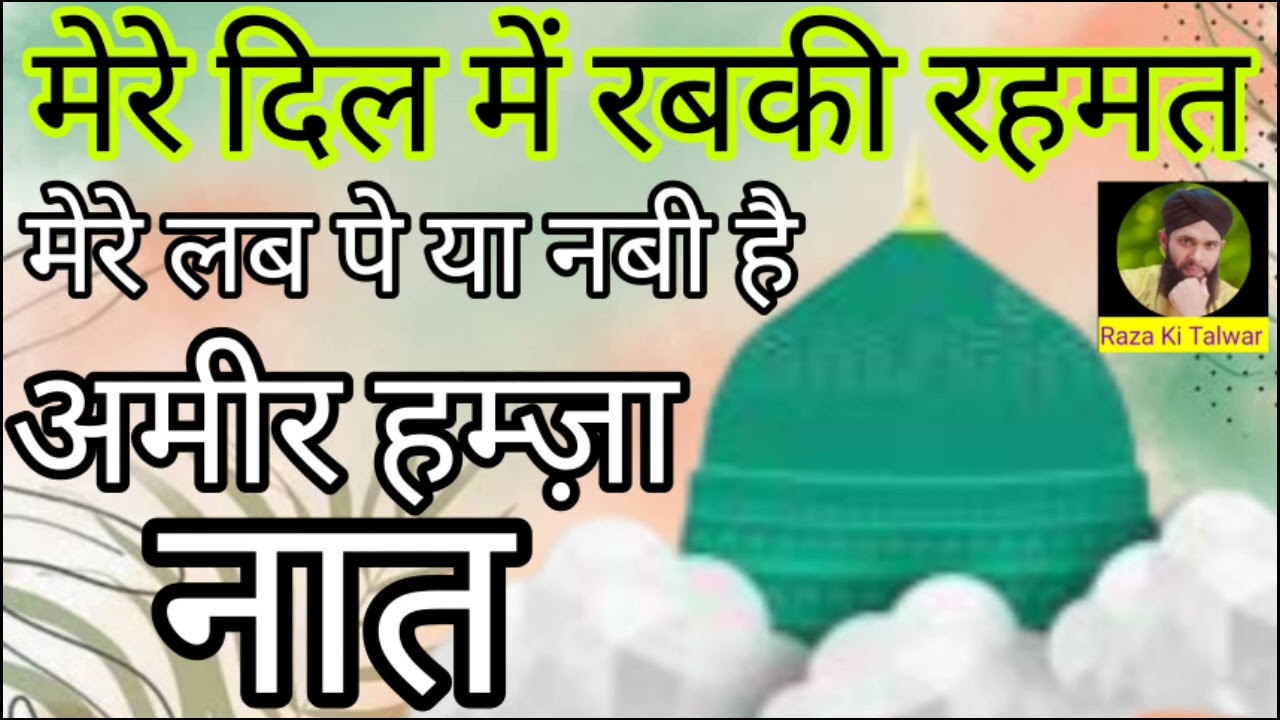 Mere Dil Mein Rabki Rehmat Mere Lab pe Ya Nabi Hai | New Naat Sharif | Ameer Hamza