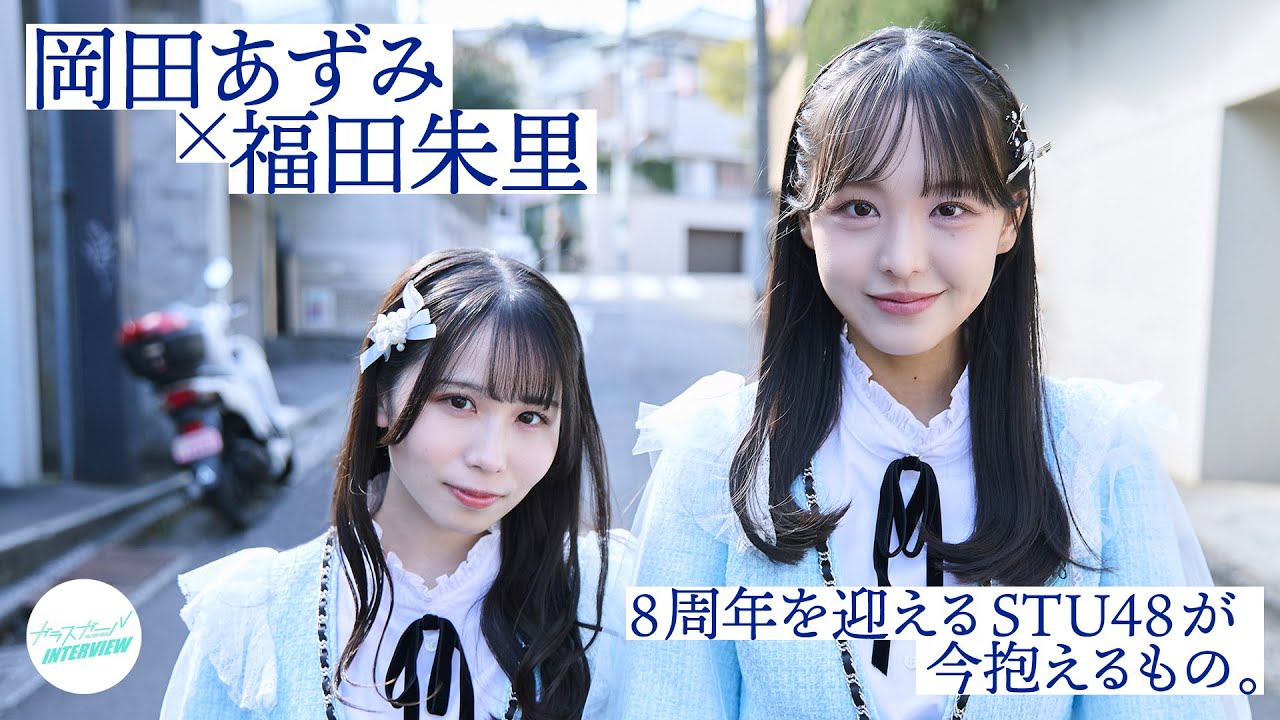 8周年を迎えるSTU48が今抱えるもの――岡田あずみ×福田朱里【#ガラスガール INTERVIEW】
