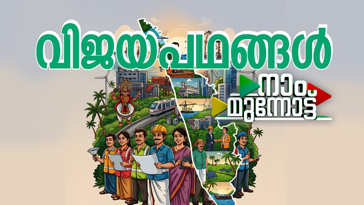 Наам Маннотту | Еженедельная телевизионная программа главного министра | 03.15.2026