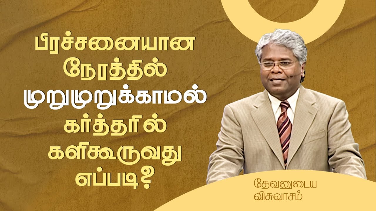 53 - பிரச்சனையான நேரத்தில் முறுமுறுக்காமல் கர்த்தரில் களிகூருவது எப்படி? | தேவனுடைய விசுவாசம்