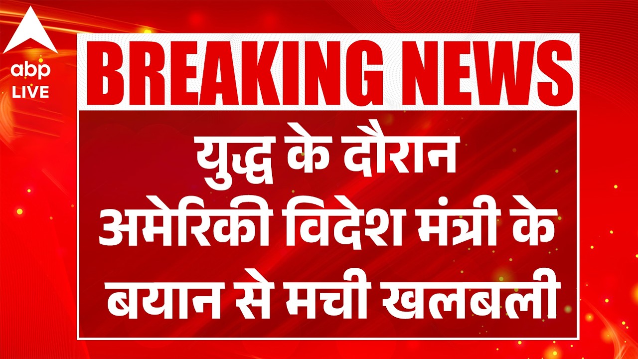US-Israel Strike Iran: युद्ध के दौरान अमेरिकी विदेश मंत्री  के बयान से मची खलबली |ABPLIVE
