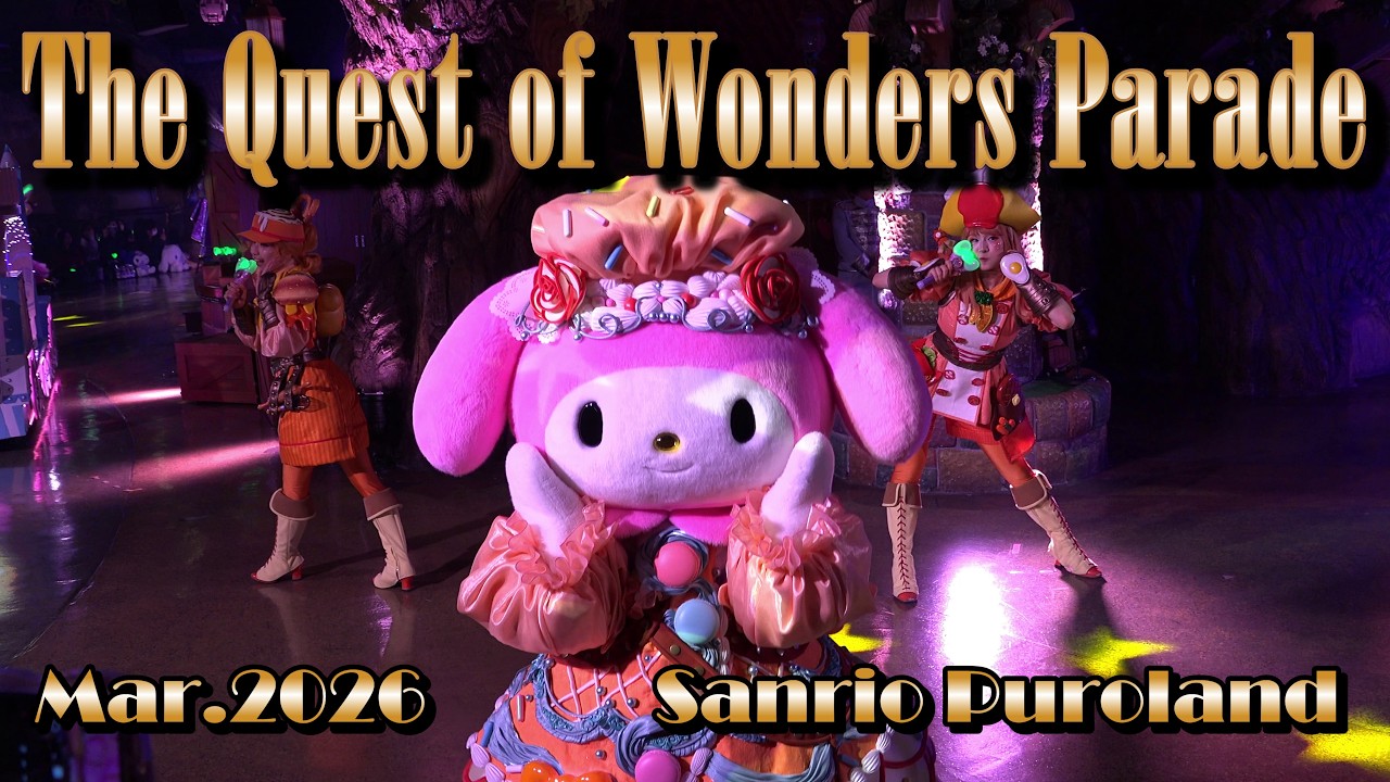 【4K】【The Quest of Wonders Parade】サンリオピューロランド クエストオブワンダーズパレード ★2026年3月5日1パレ★