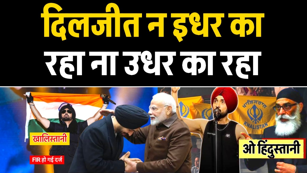 दिलजीत पर FIR दर्ज न इधर का रहा ना उधर का! Diljit Dosanjh Canada Controversy vs Khalsaraj.