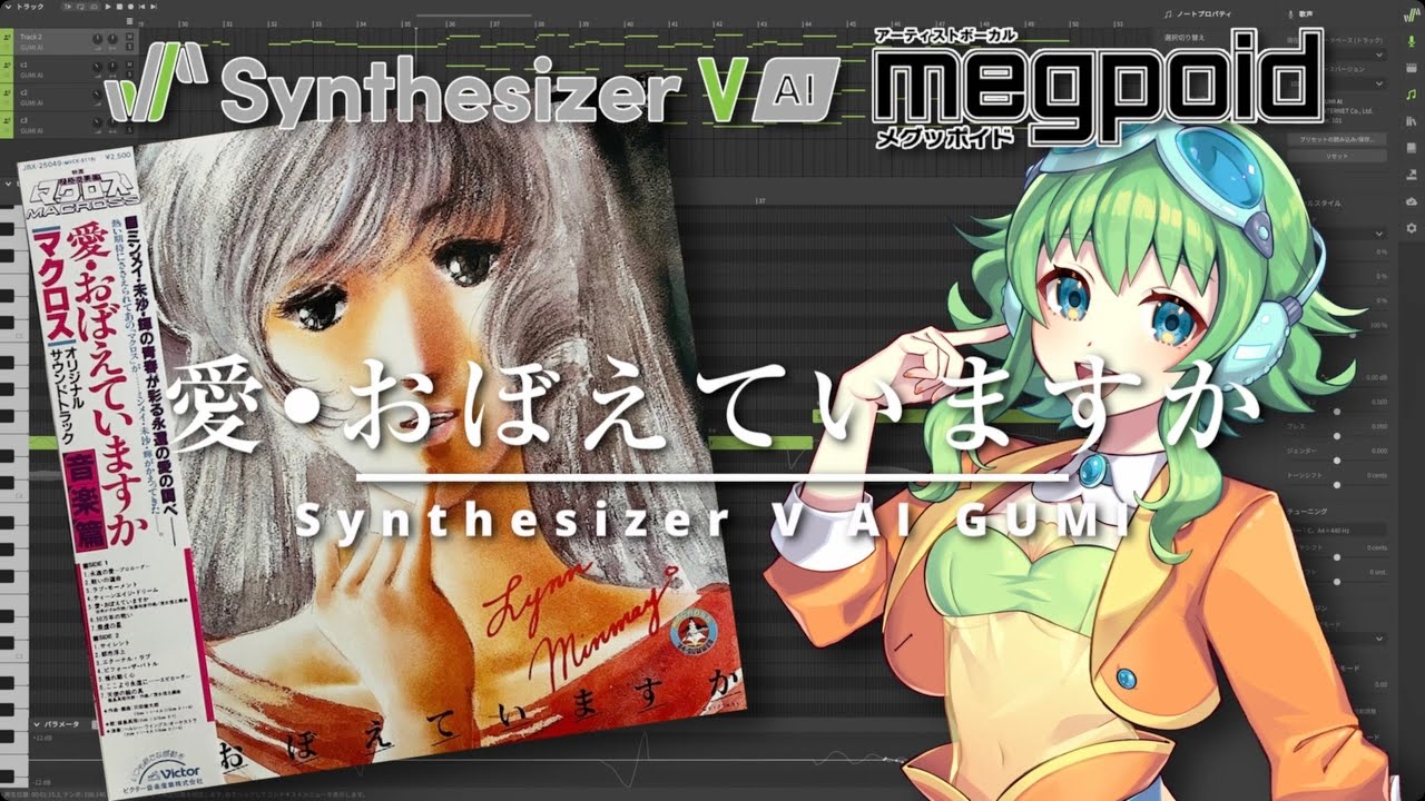 「愛・覚えていますか 〜ロング・バージョン〜」singing by GUMI (Synthesizer V AI Megpoid)