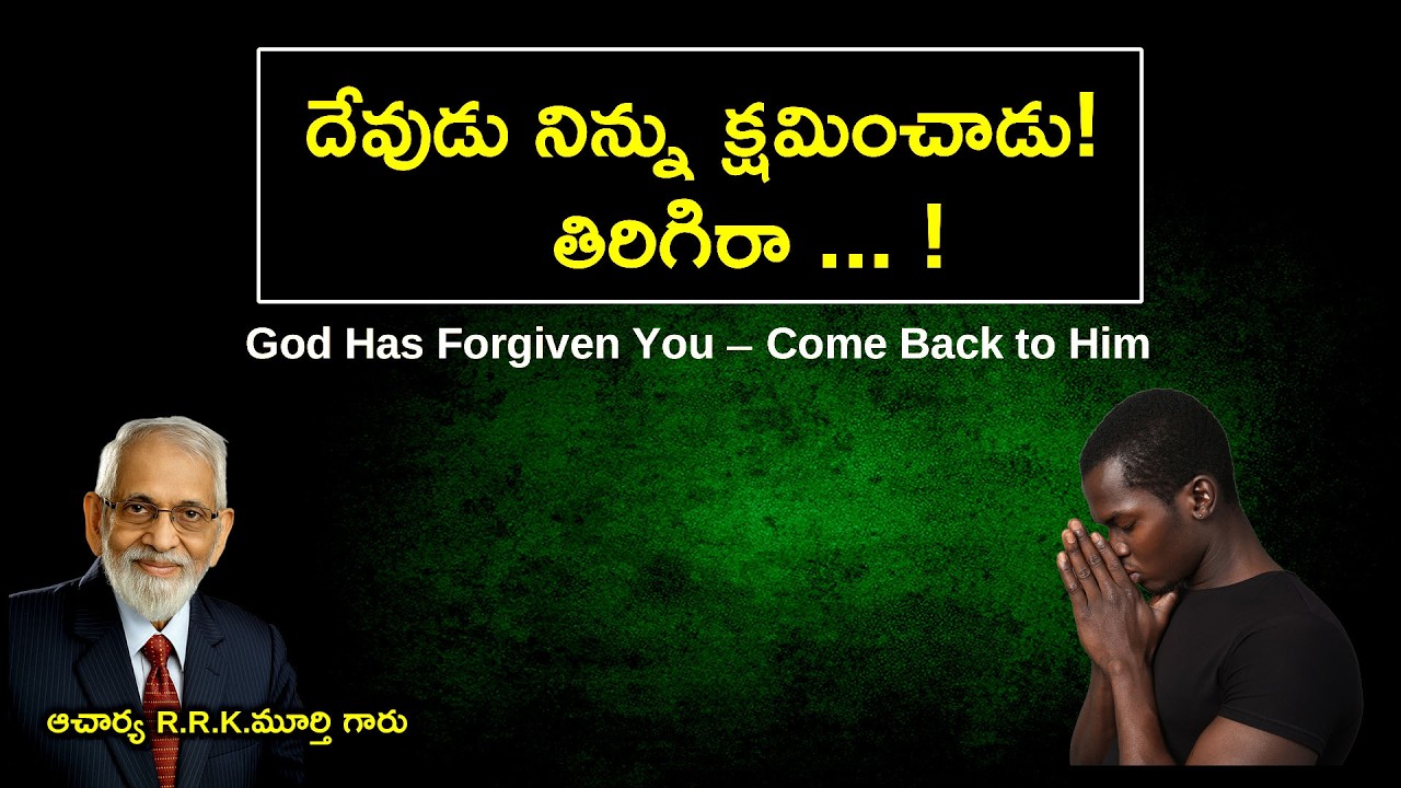 దేవుడు నిన్ను క్షమించాడు! తిరిగిరా | Telugu Christian Message | R.R.K.Murthy Garu |