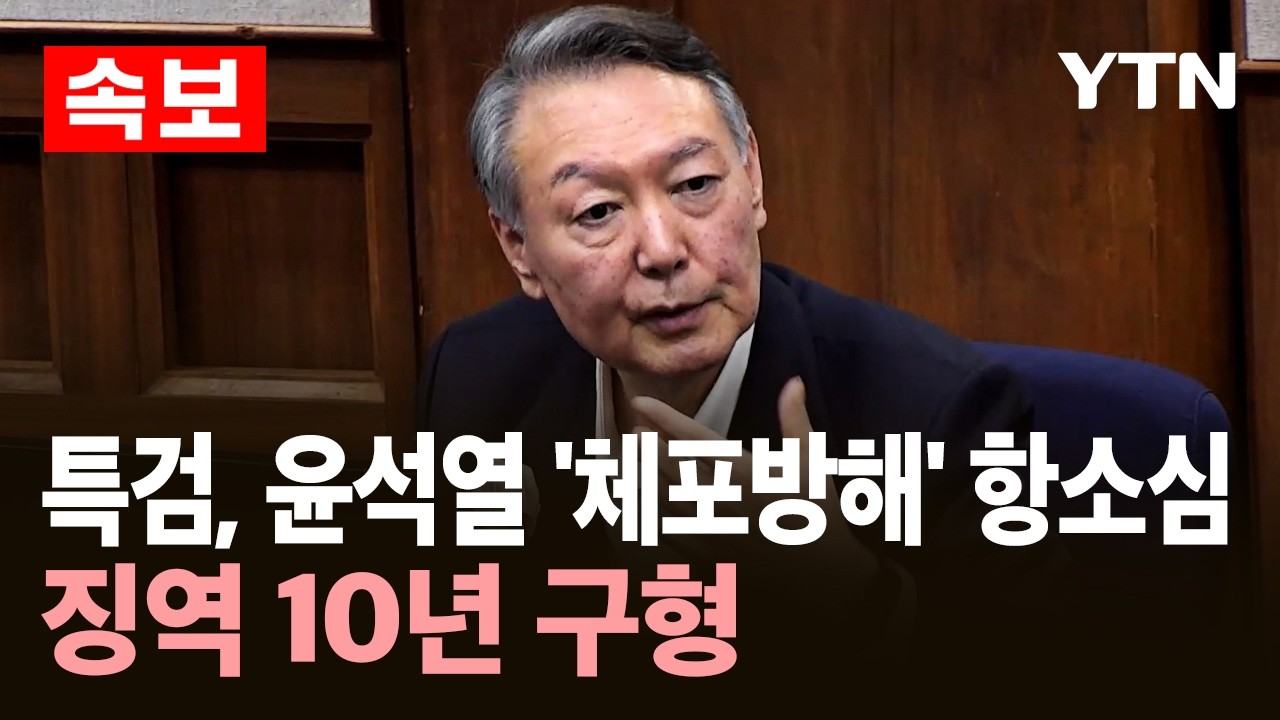 [속보] 특검, 윤석열 '체포방해' 항소심 징역 10년 구형 / YTN