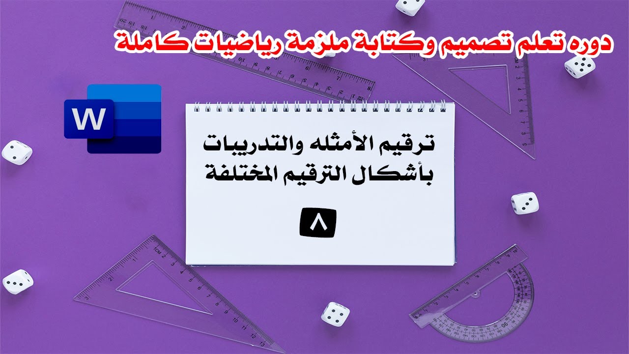 الدرس الثامن | ترقيم الأمثلة و التدريبات بأشكال الترقيم المختلفة