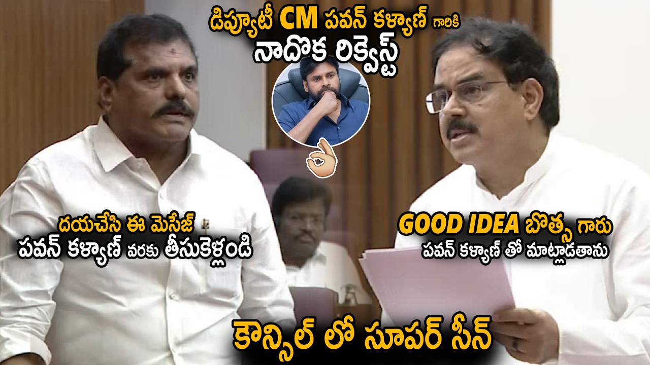 Botsa Satyanarayana Genuine Request To Deputy CM Pawan Kalyan In Council | Nadendla Manohar Reaction