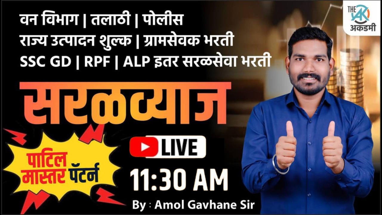 गणित | संपुर्ण सरळ व्याज | संपूर्ण Revision | परीक्षेला जाता जाता |  By.A.G.Patil Sir