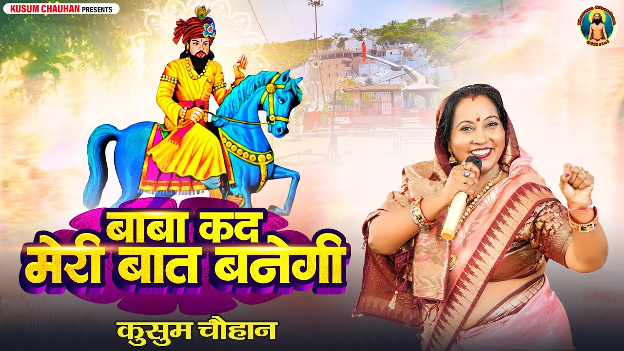 कुसुम चौहान का शानदार बाबा मोहन राम जी का भजन I बाबा कब मेरी बात बनेगी I Latest Bhajan 2025 I