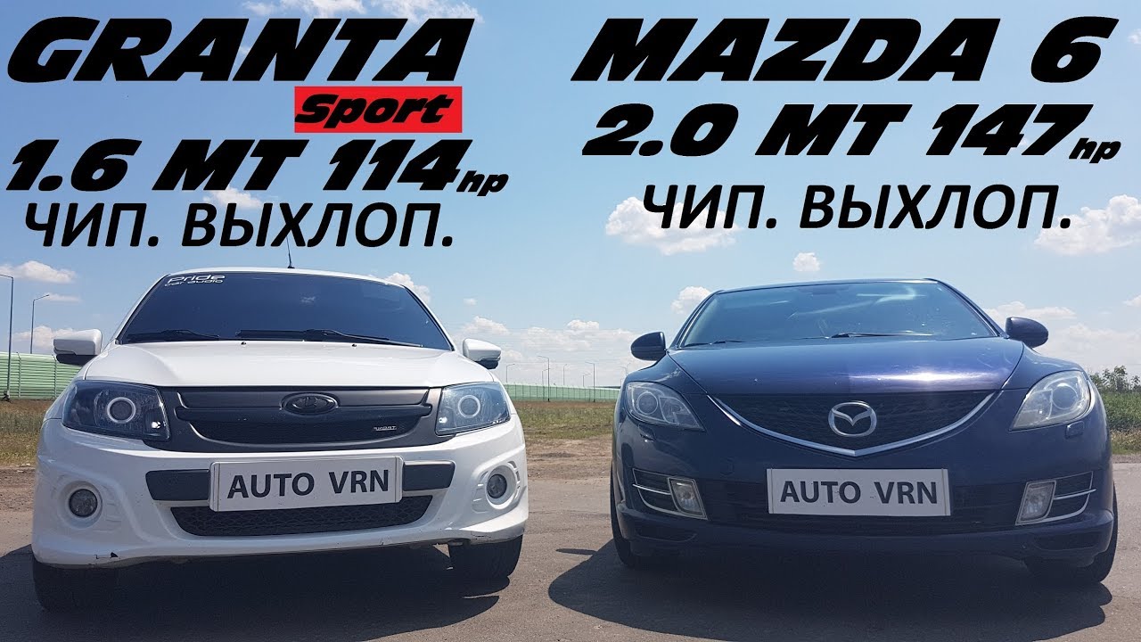 ТАЗЫ против ЯПОНЦЕВ !!! Granta Sport vs MAZDA 6 2.0 MT.