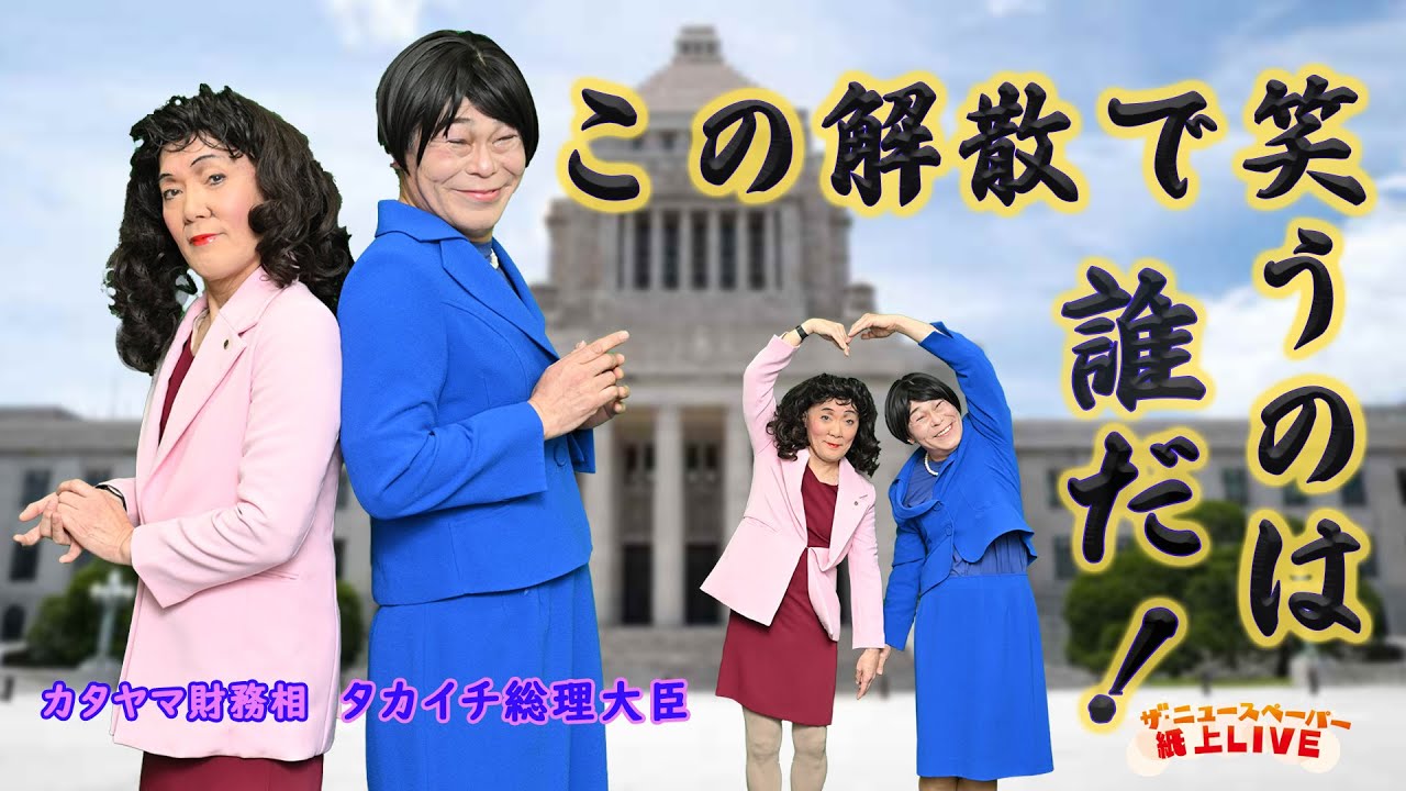 ザ・ニュースペーパー紙上ＬＩＶＥ・第46回タカイチ総理とカタヤマ財務相