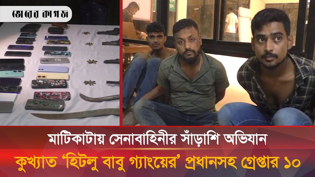 হিটলু বাবু গ্যাংয়ের’ প্রধানসহ গ্রে/প্তার ১০, এলাকাবাসীর স্বস্তি | BD Army | Gang | Bhorer Kagoj