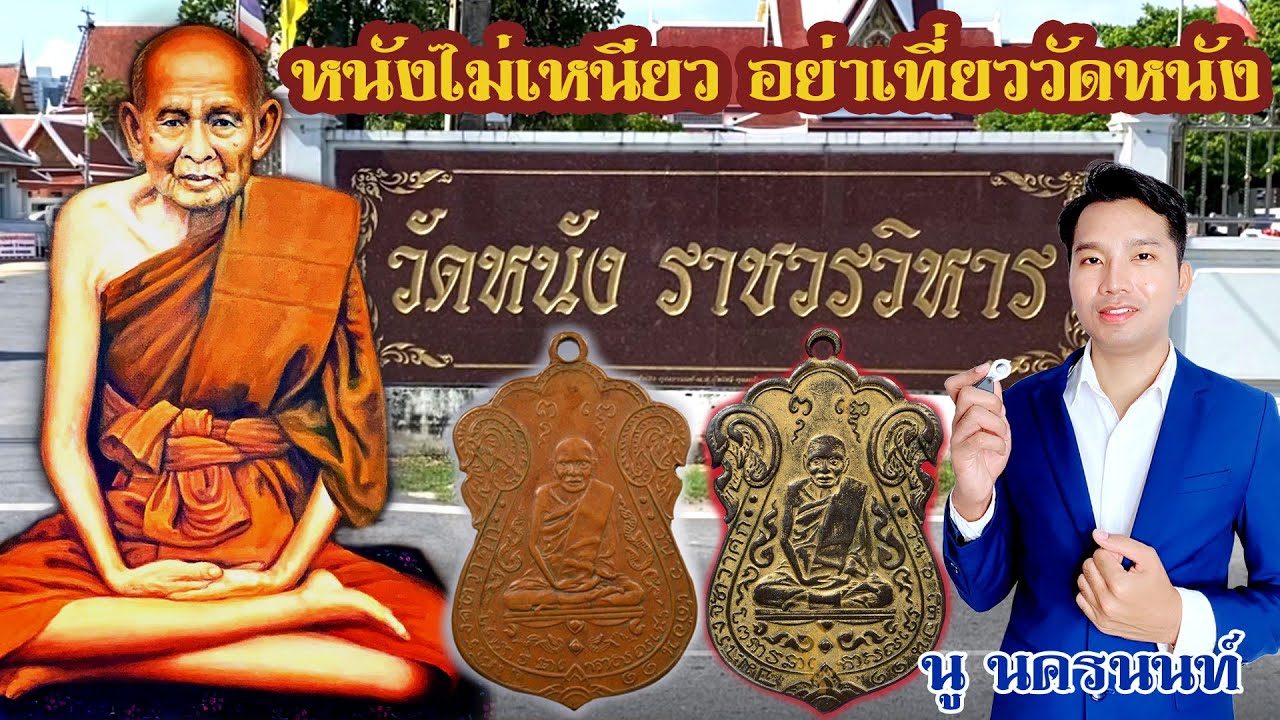 พาชมวัตถุมงคล “หลวงปู่เอี่ยม วัดหนังราชวรวิหาร” สายเหนียวไม่ควรพลาด!!