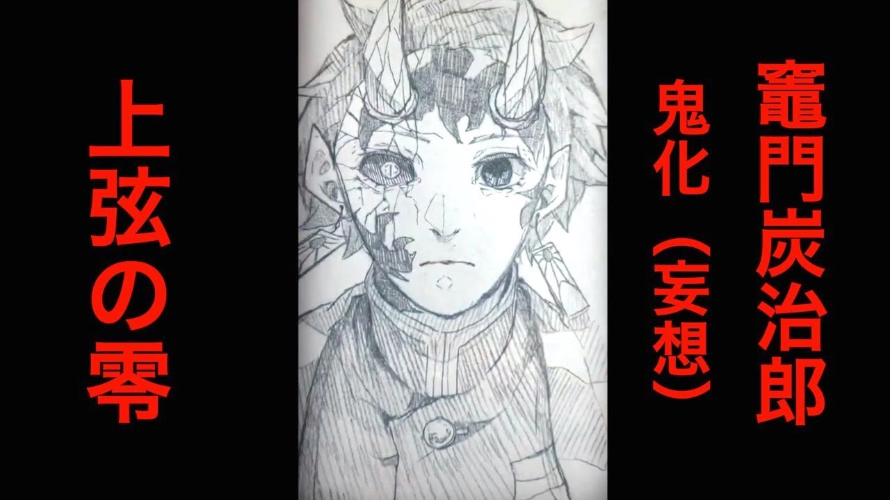 【鬼化】炭治郎が上弦の零だったら　Tik Tok 鬼滅の刃 イラスト集 #33　上弦の零　竈門炭治郎　ティックトック Drawing Painting Art Compilation