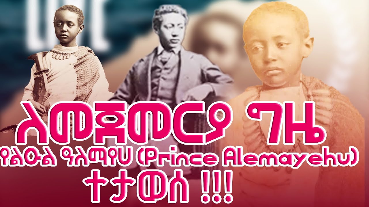 የልዑል ዓለማየሁቴዎድሮስ 146ኛ ዕለተ ዕረፍት መታሰቢያ ዝግጅት  ለመጀመርያ ግዜ  The 146th Memorial