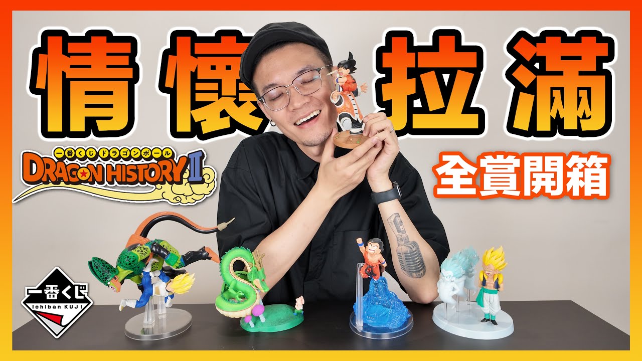 【一番賞全開箱】公仔作工比預期好！情懷拉滿、對戰還原！今年被低估的七龍珠一番賞就是這套 Dragon History第二彈｜KT叔叔 #一番賞 #七龍珠 #dragonball #公仔開箱