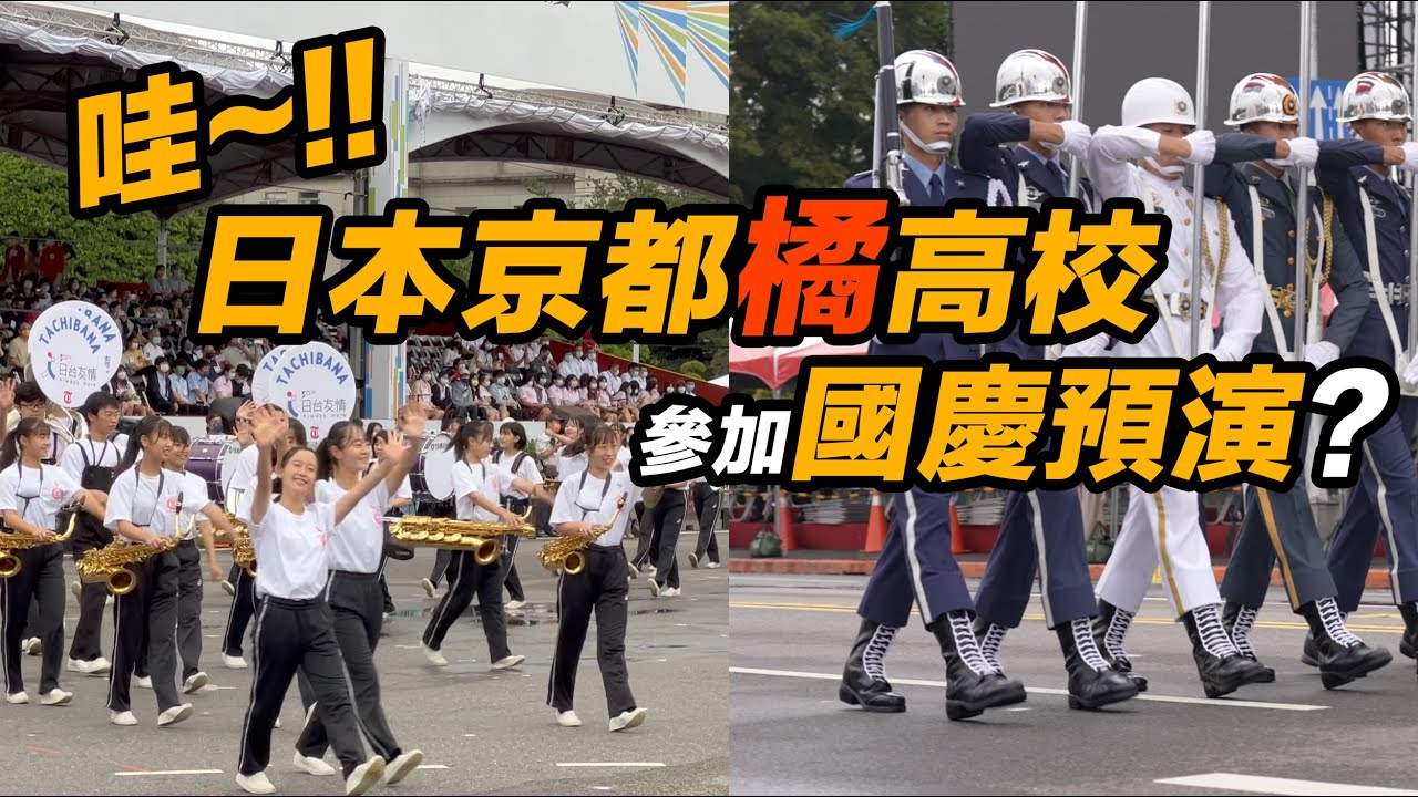4K ASMR【🔥哇！京都橘高校吹奏楽部國慶預演！】2022 Taiwan R.O.C. Double-Ten National Day三軍樂儀隊 台湾 (戴耳機🎧）【雲記者CloudVlog】