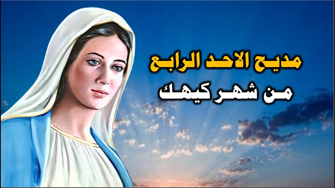 مدايح الاسبوع الرابع من شهر كيهك اجمل سهرات وتسابيح كيهك