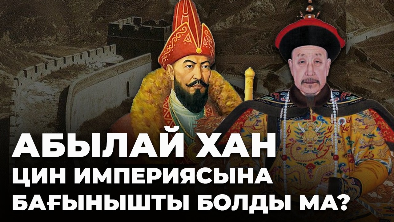 Қытайдың қазақты жаулап алу ниеті болды ма:Абылай ханнан Тоқаевқа дейінгі қытай-қазақ қарым-қатынасы