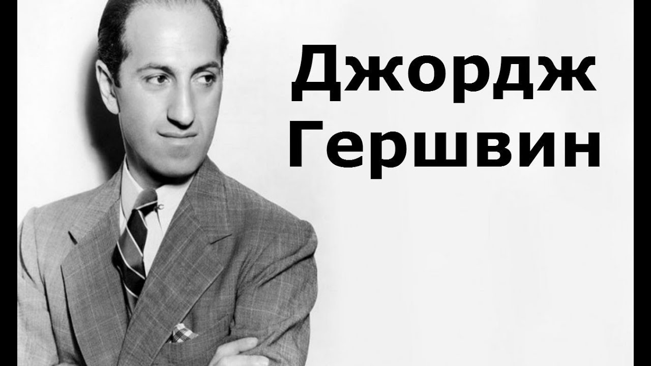 Джордж Гершвин. Биография