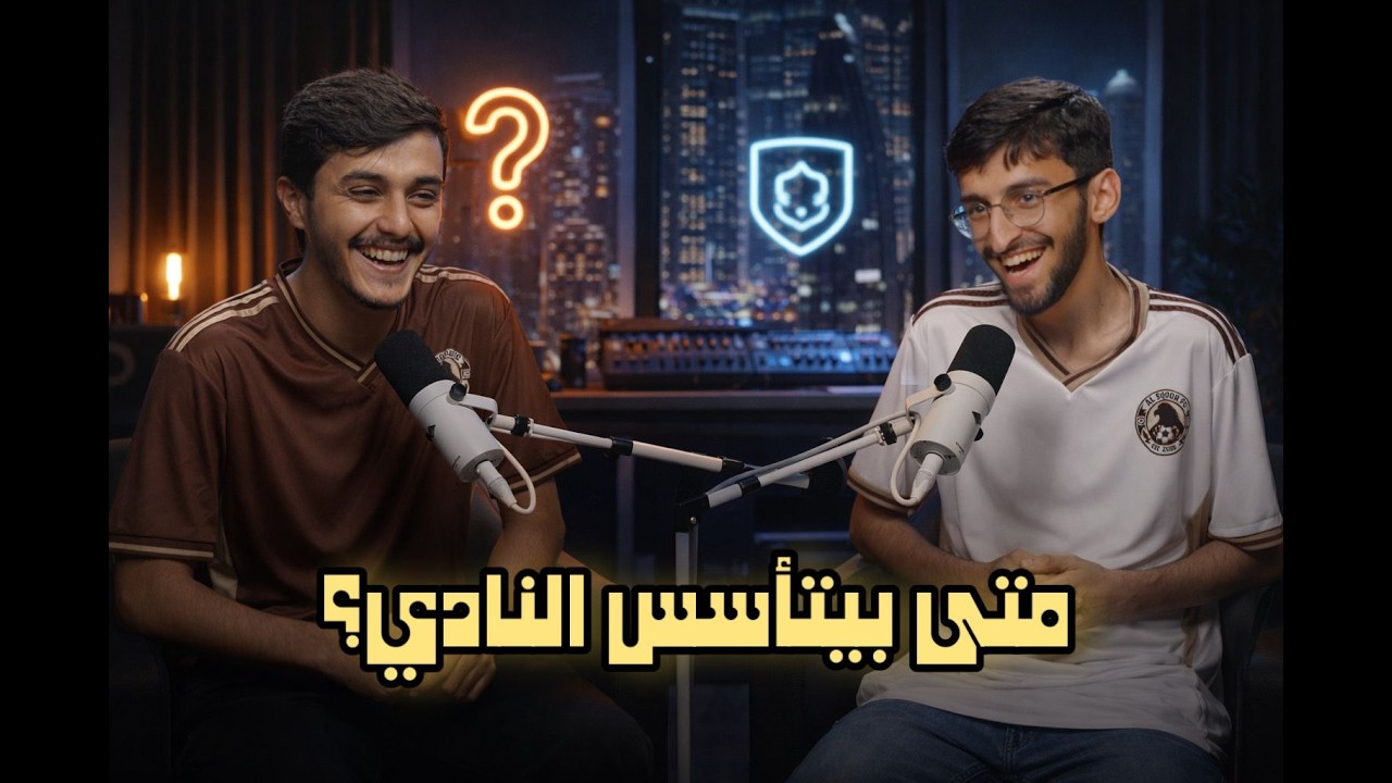 متى بيبدأ النادي رسمي | بودكاست سلسلة بناء نادي من الصفر