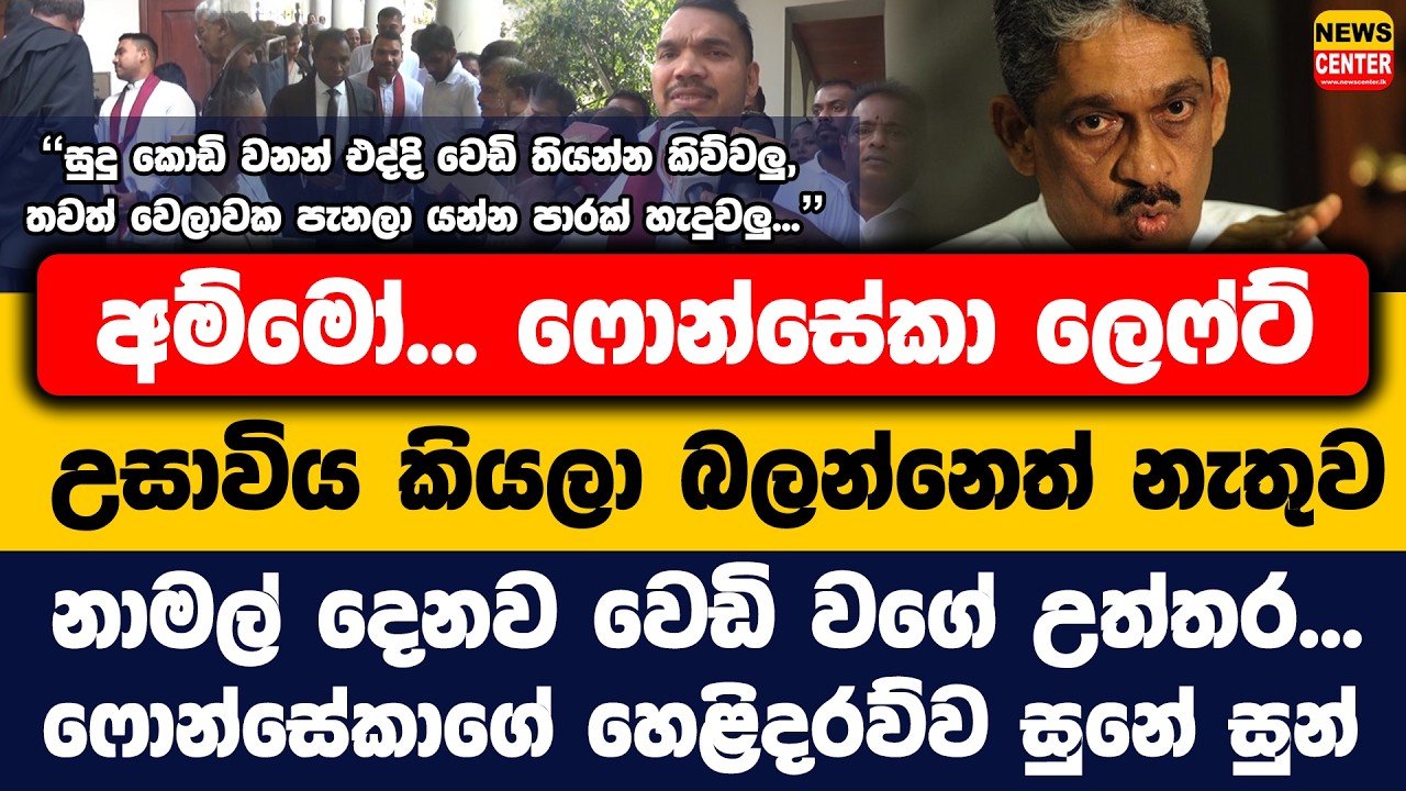 ෆොන්සේකා ලෙෆ්ට්, උසාවිය කියලා බලන්නෙත් නැතුව නාමල් දෙනව වෙඩි වගේ උත්තර, ෆොන්සේකාගේ හෙළිදරව්ව සුන්
