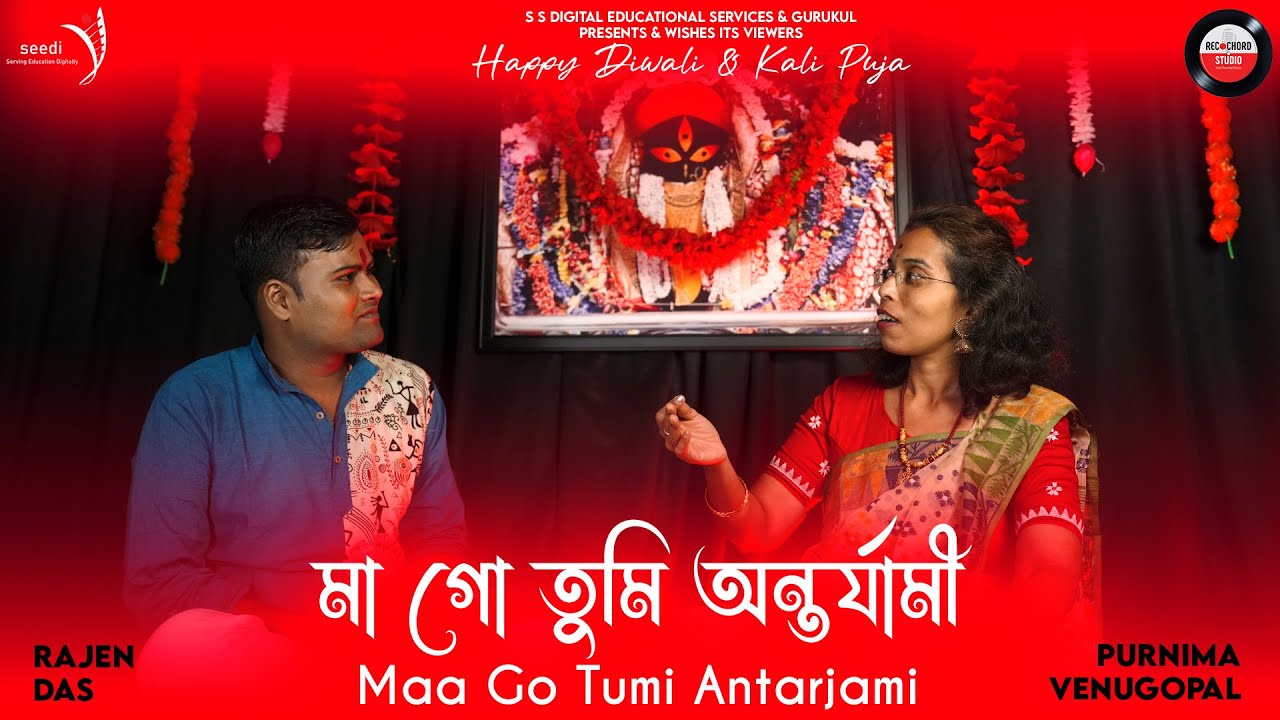 Maa Go Tumi Antarjami(মা গো তুমি অন্তর্যামী)_Composer_Prof J Venugopal_Purnima Venugopal & Rajen Das