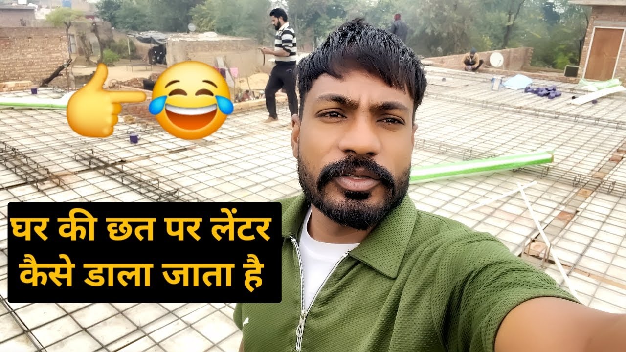 घर की छत पर लेंटर कैसे डाला जाता है | Full Lanter Casting Video