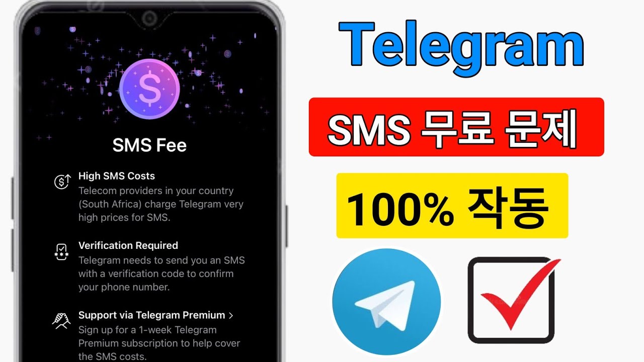 텔레그램 SMS 코드 문제 해결 방법 (2025) | 텔레그램 SMS 요금 문제 해결