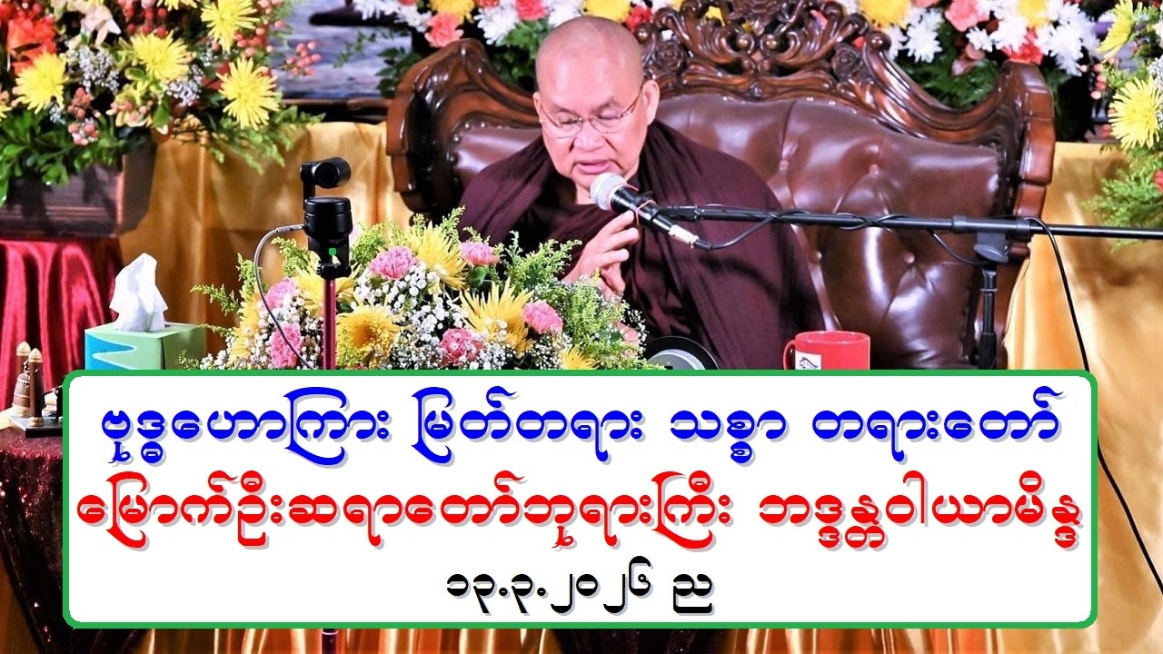 ဗုဒၶေဟာၾကား ျမတ္တရား သစၥာ တရားေတာ္ ေျမာက္ဦးဆရာေတာ္ဘုရားႀကီး ဘဒၵႏၲဝါယာမိႏၵ ၁၃.၃.၂၀၂၆ ည
