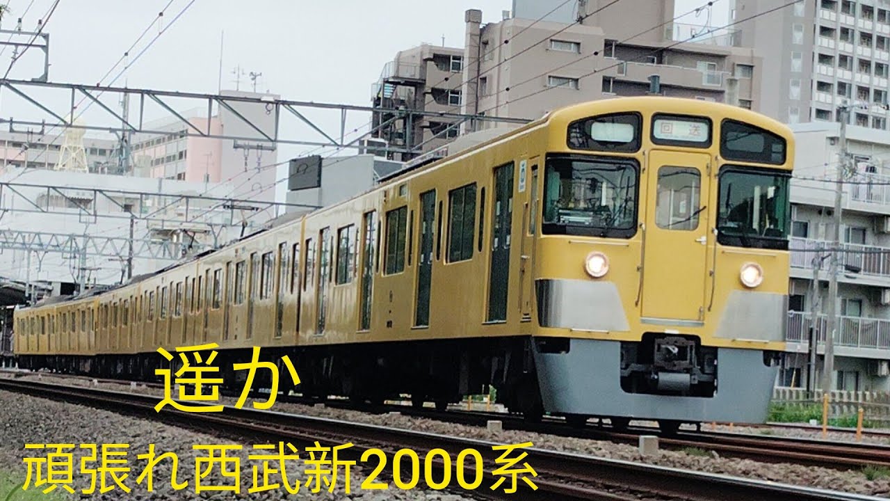 「惜別」西武2000系ついに引退へ #西武2000系 #引退