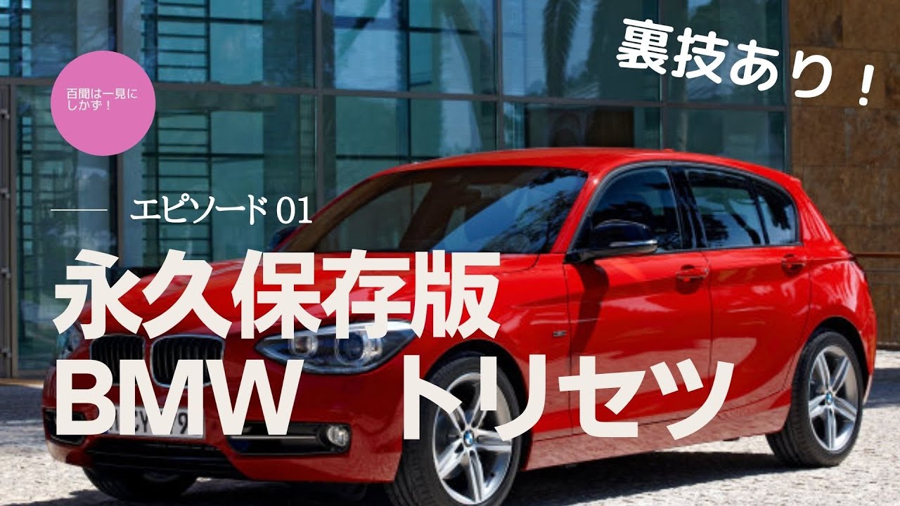 永久保存版・BMW トリセツ エピソード1 〜 裏技もあり、必見！
