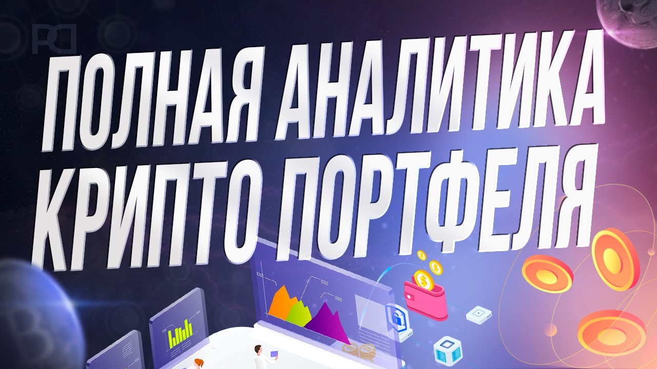 CRYPTOCOMPARE КАК АНАЛИЗИРОВАТЬ И СОБИРАТЬ СВОЙ КРИПТО ПОРТФЕЛЬ