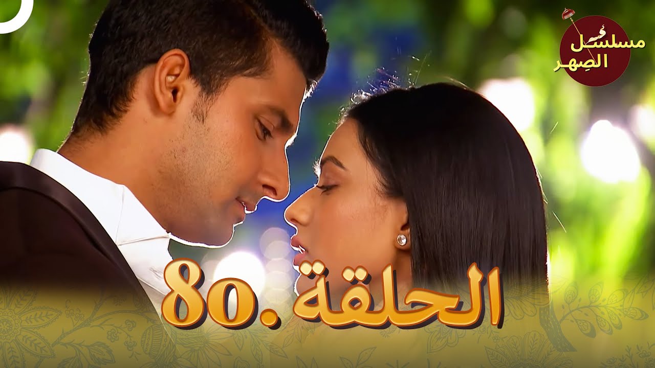 مسلسل الصِهر الحلقة 80 | Jamai Raja