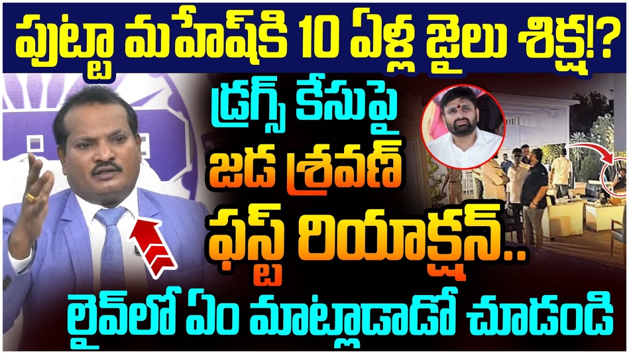 Jada Sravan Kumar First Reaction on Putta Mahesh Kumar Drugs Case | Chandrababu | AP Politics